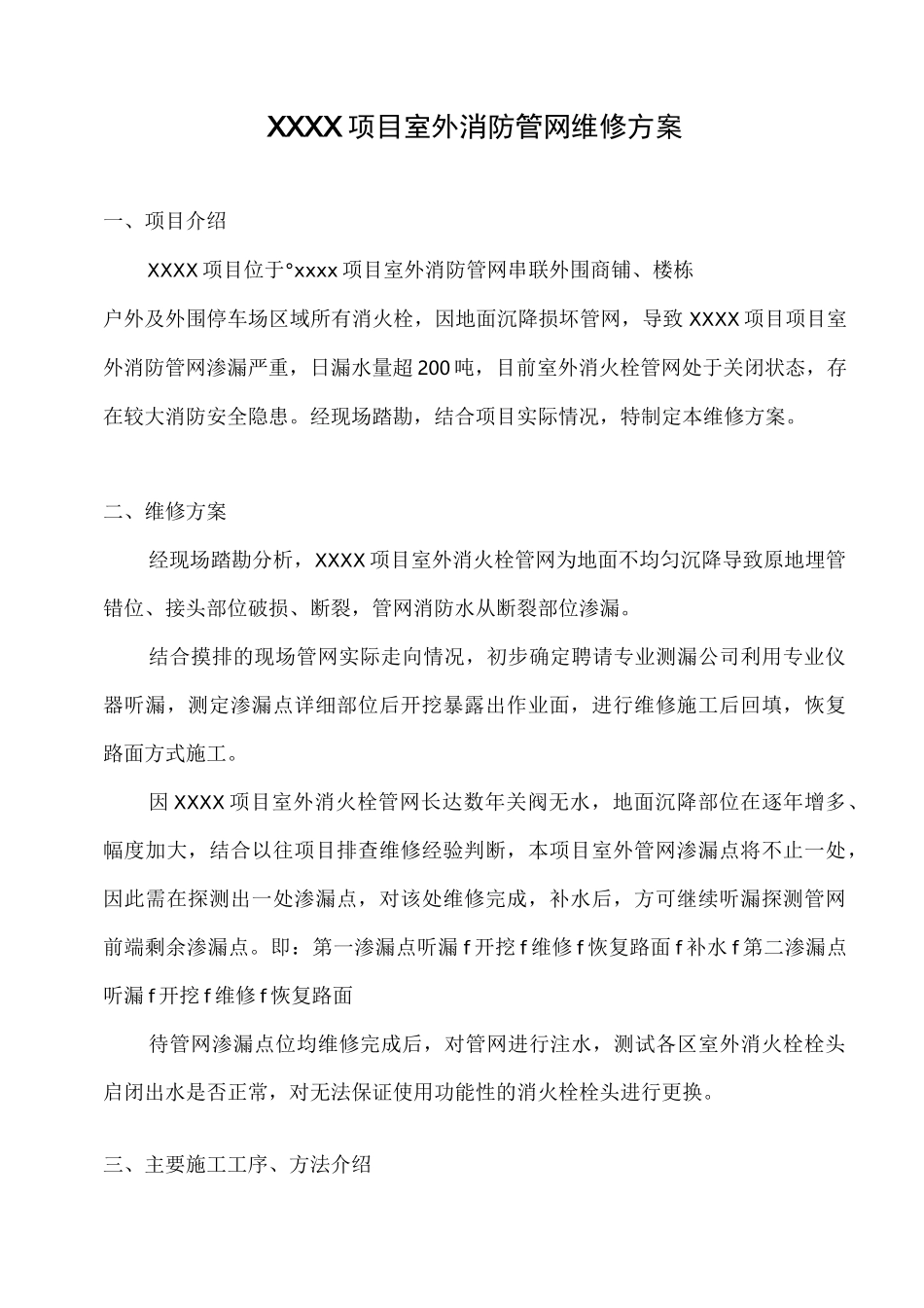 项目室外消防管网维修方案_第1页