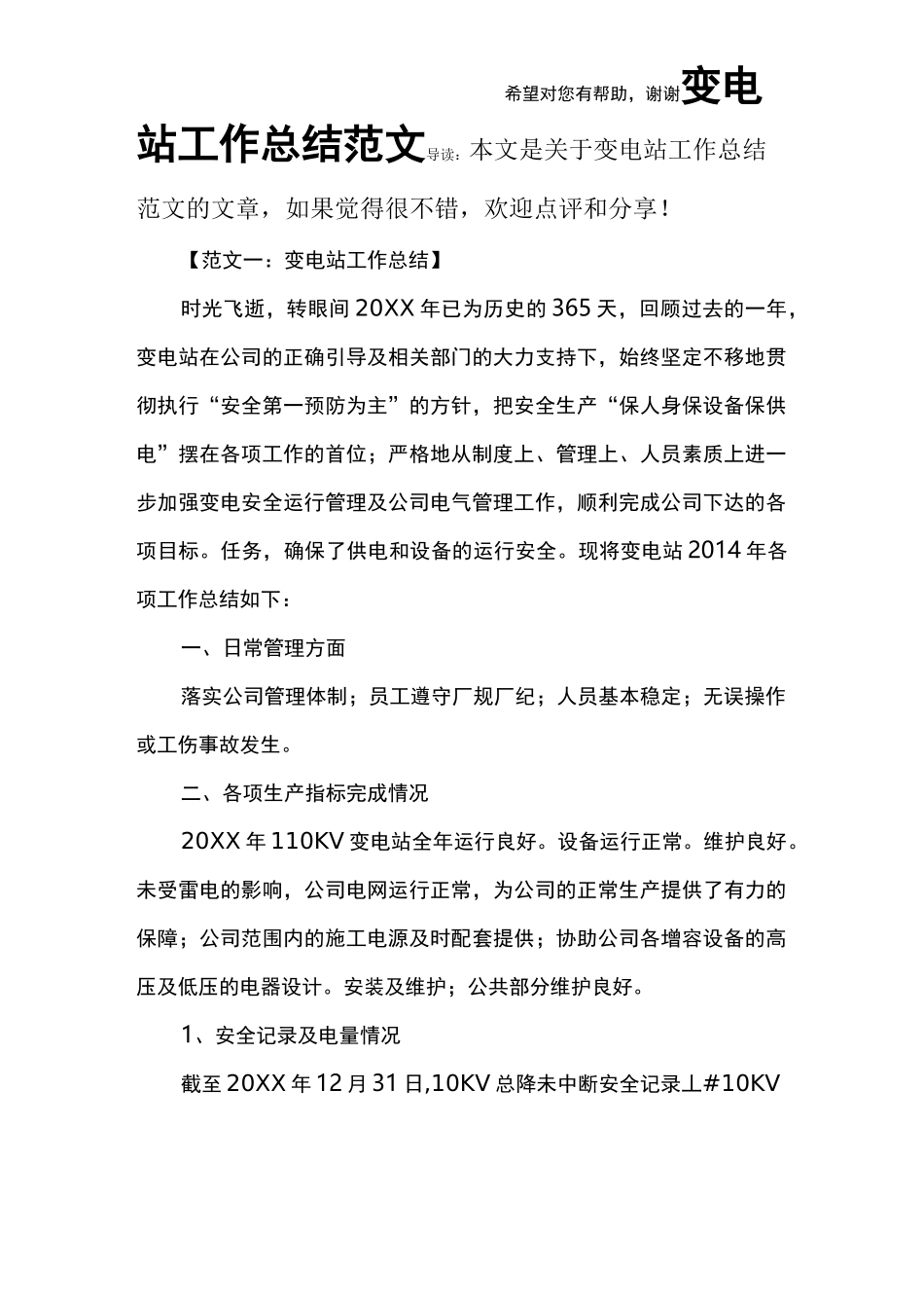 变电站工作总结范文_第1页