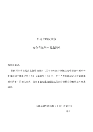卷3、肌电生物反馈仪医疗器械安全有效基本要求清单