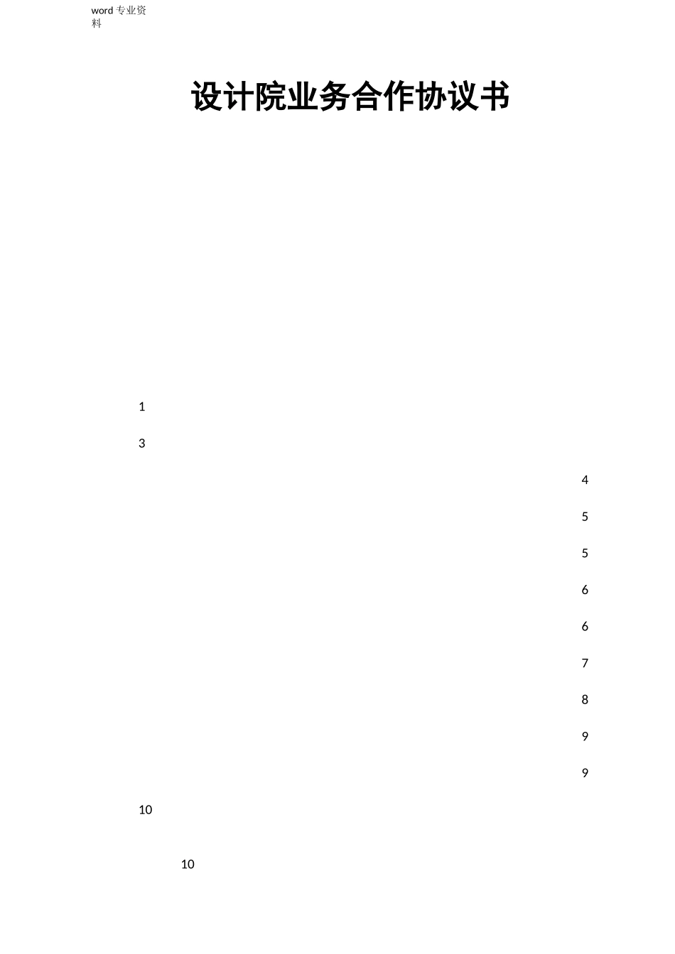 设计院业务合作协议书_第1页