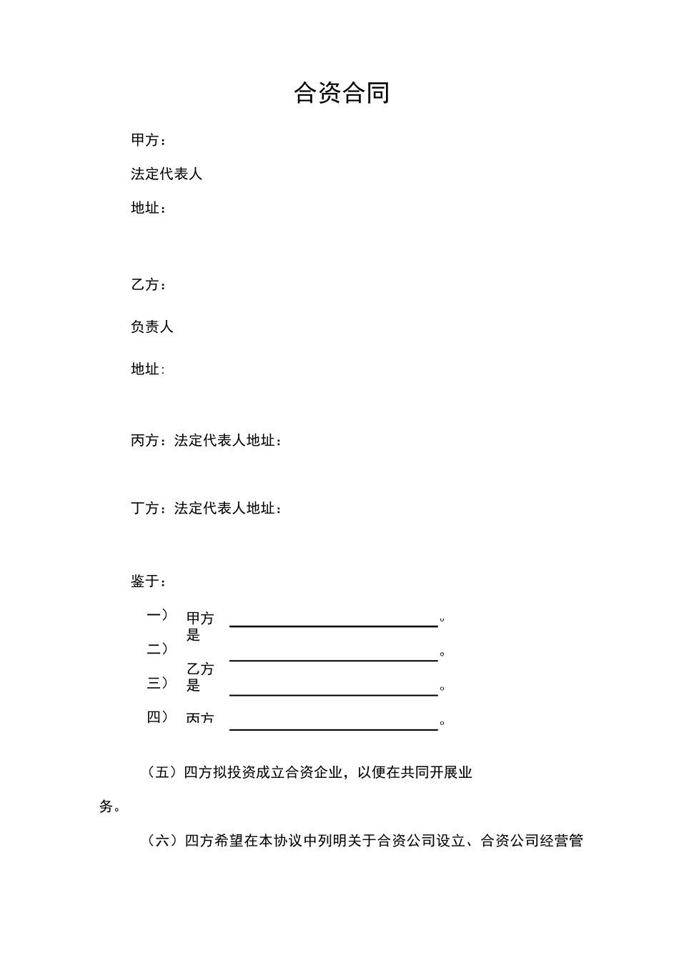 合资合作合同(模板)_第1页