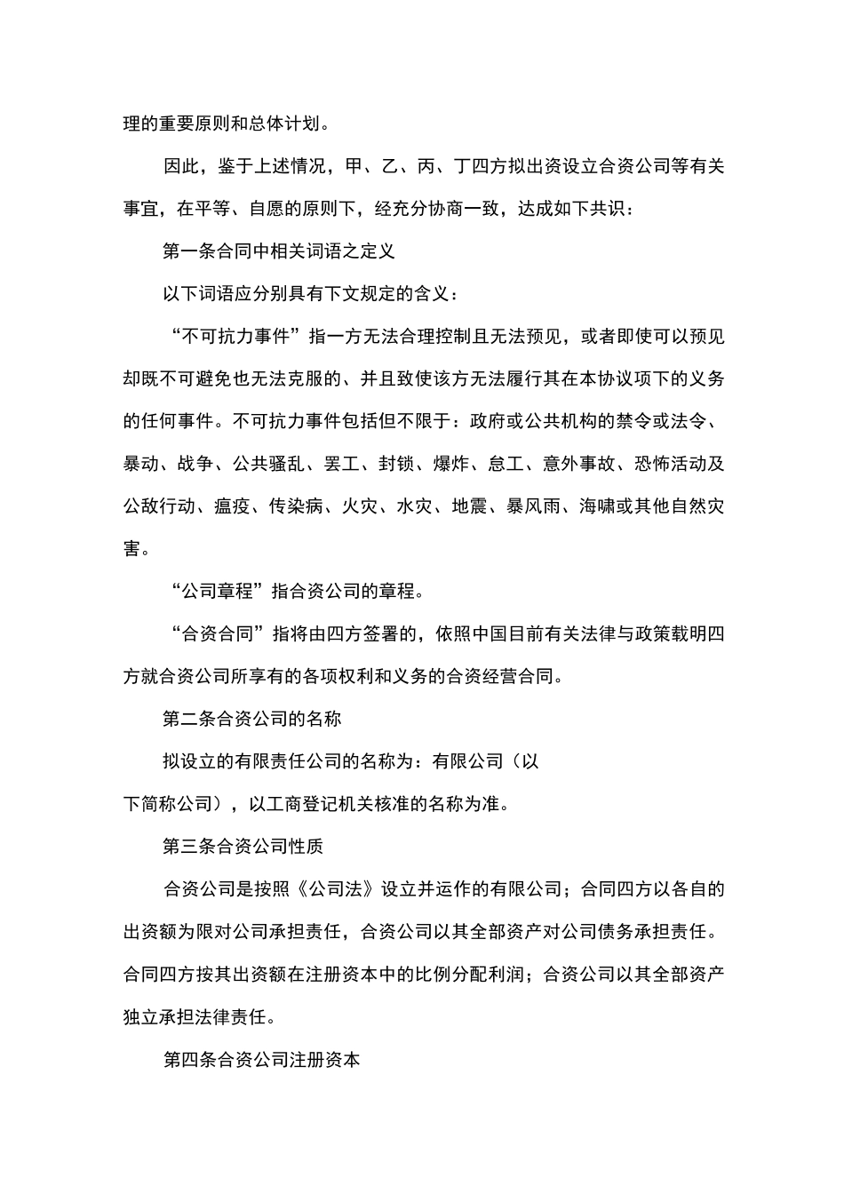 合资合作合同(模板)_第2页