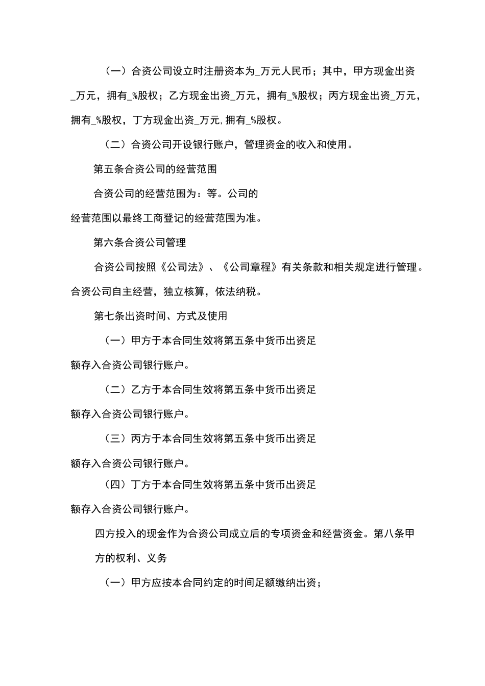 合资合作合同(模板)_第3页