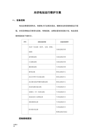 光伏电站巡检方案设计