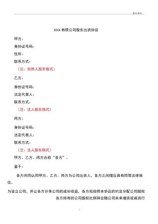 股东出资协议