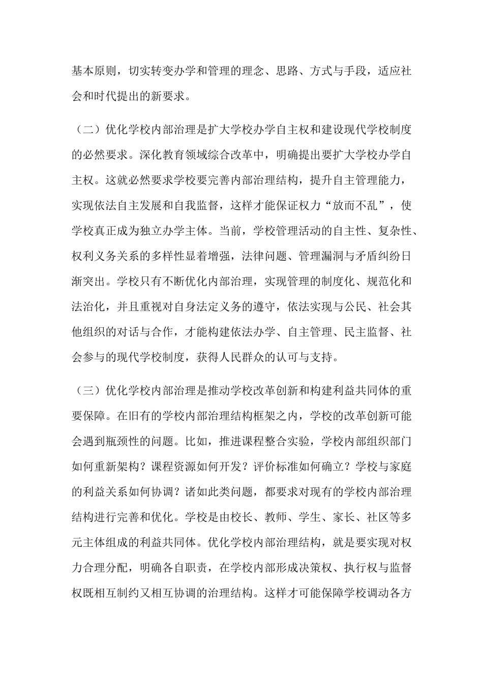 优化学校内部治理推动学校现代转型_第2页
