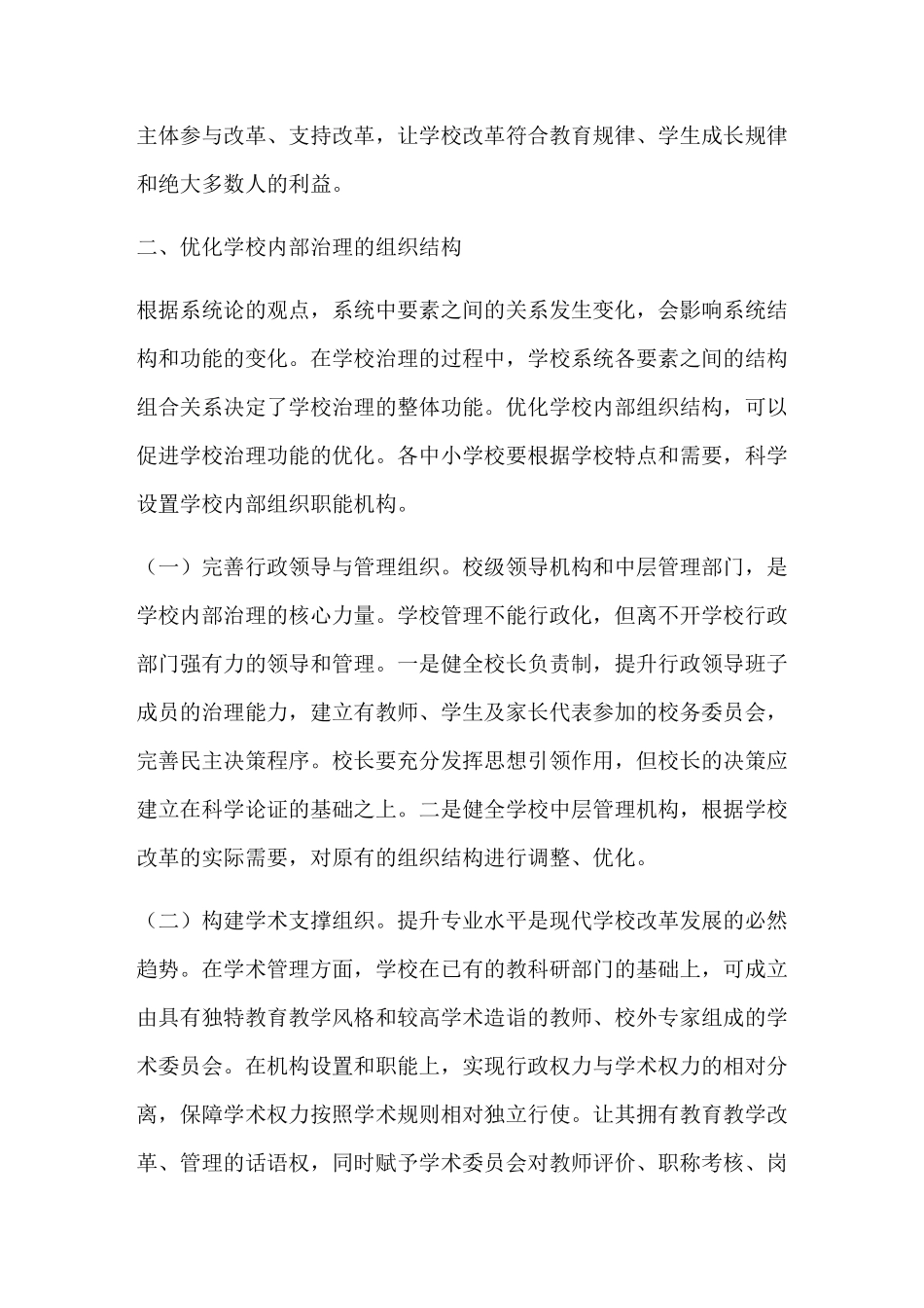 优化学校内部治理推动学校现代转型_第3页