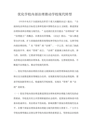 优化学校内部治理推动学校现代转型