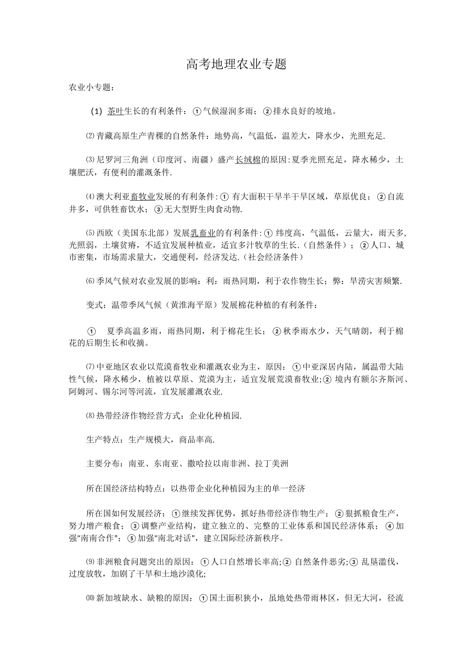 高考地理农业专题_第1页