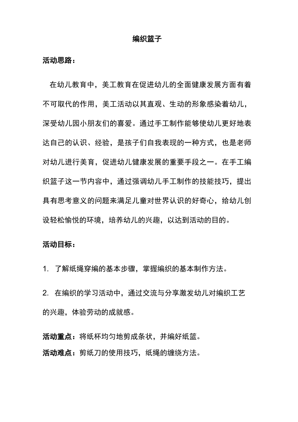 幼儿园中班美工活动教案设计《编织篮子》_第1页