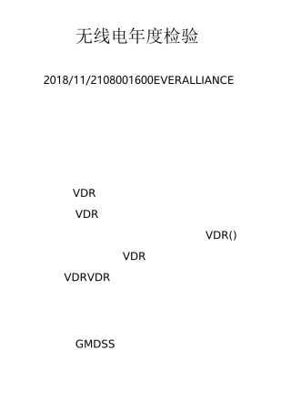 最新船舶无线电检验程序