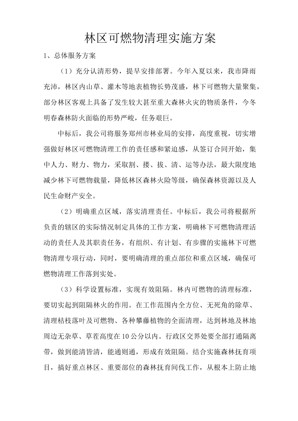 林区可燃物清理实施方案_第1页