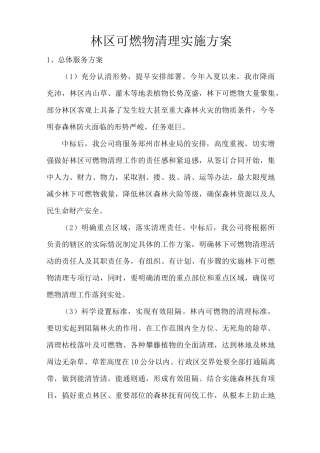 林区可燃物清理实施方案