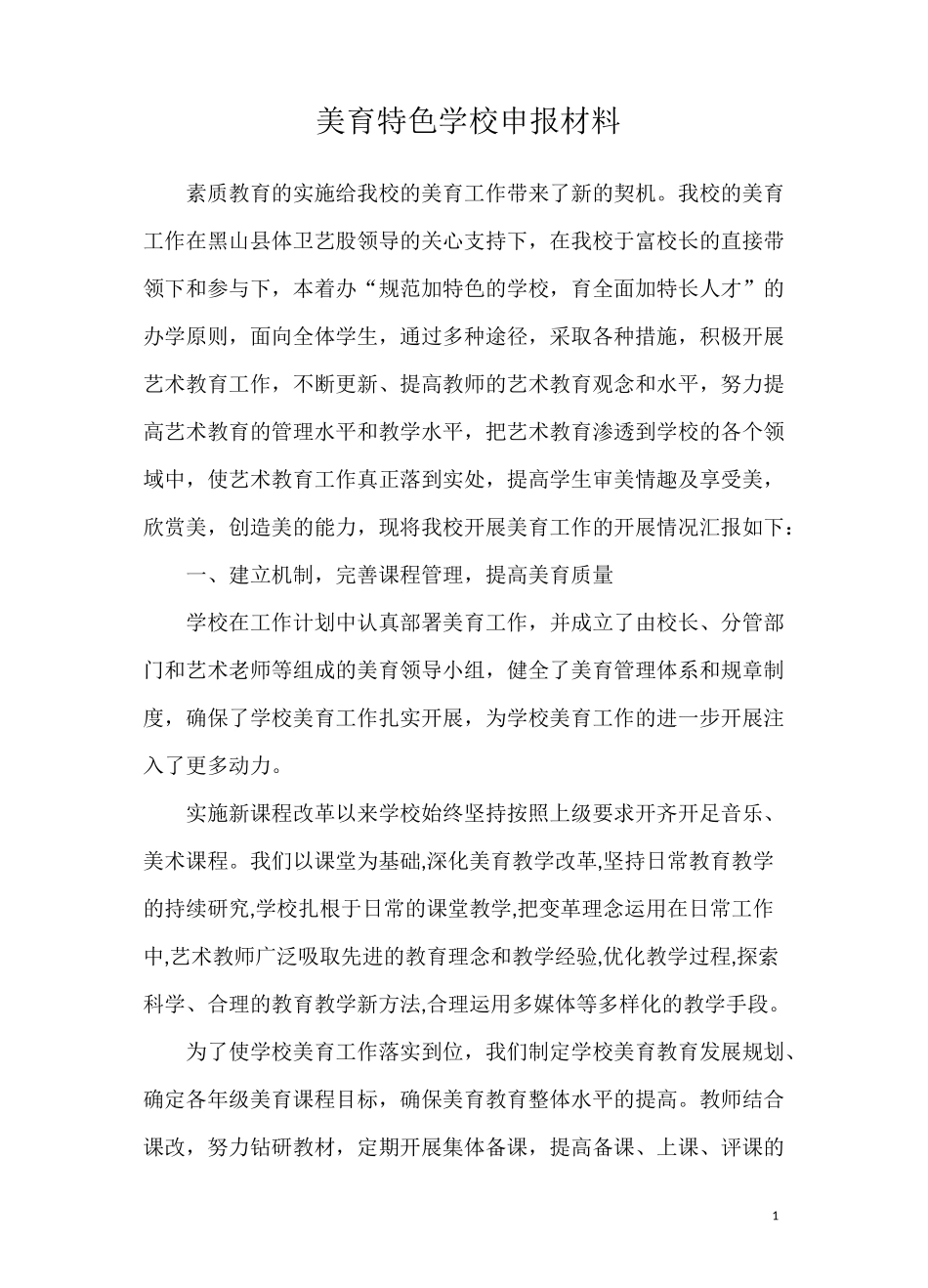 美育特色学校申报材料_第1页