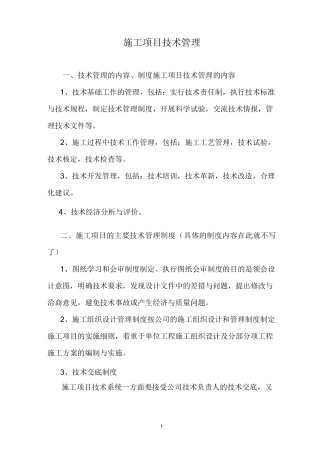 施工项目技术管理