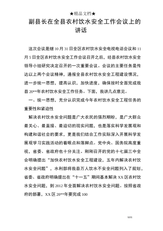 副县长在全县农村饮水安全工作会议上的讲话
