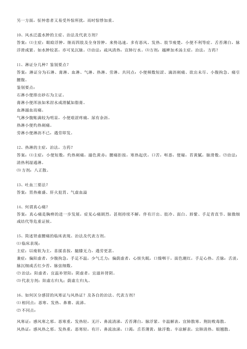 中医、中西医——临床答辩(70题)_第2页