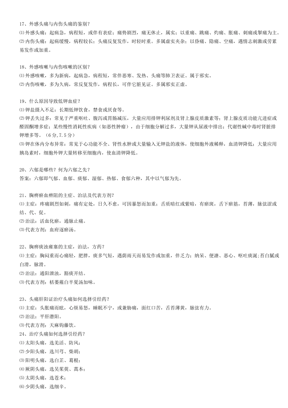 中医、中西医——临床答辩(70题)_第3页