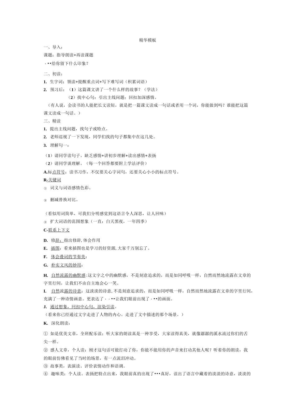 小学语文教师招考片断教学模板_第1页