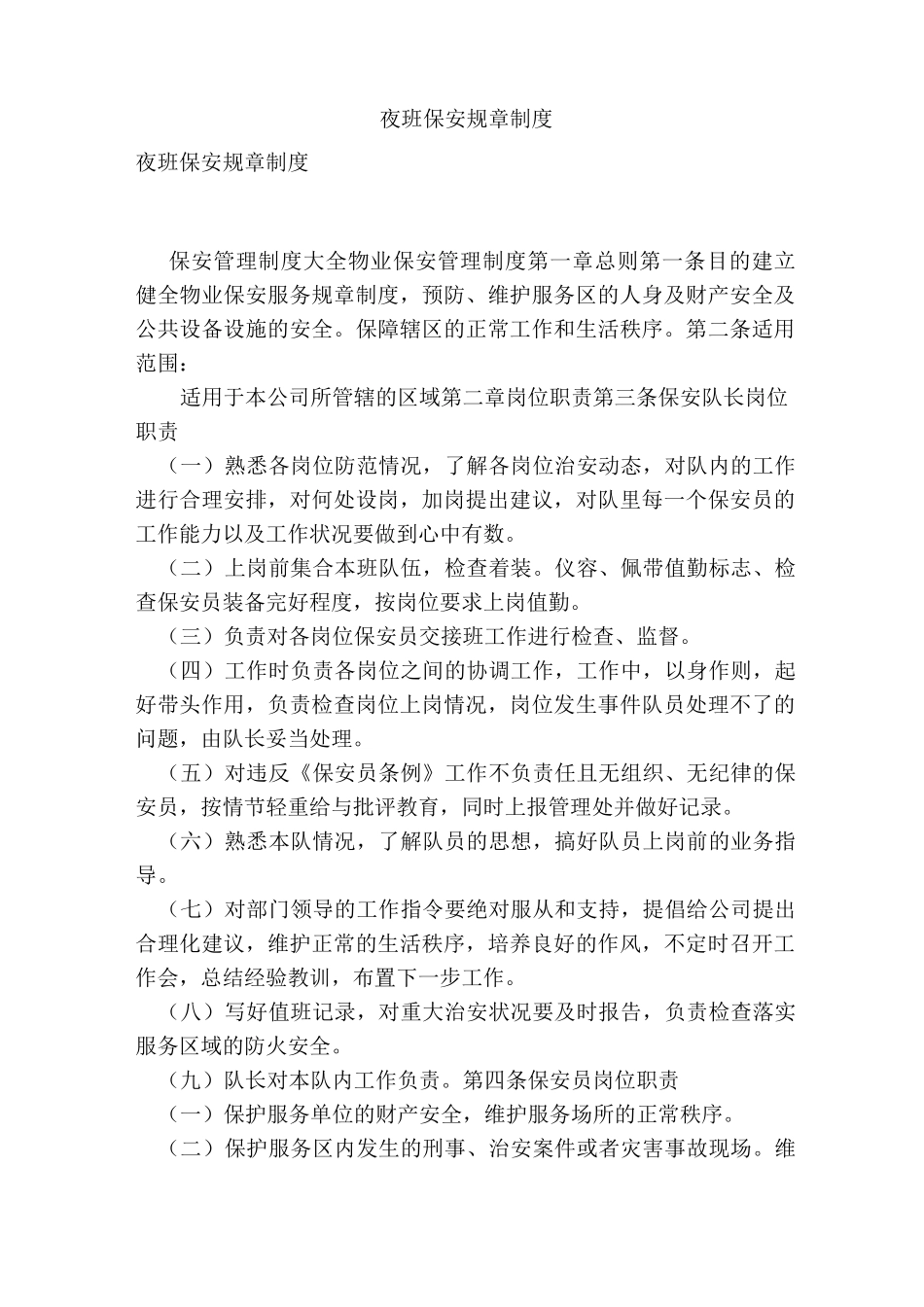 夜班保安规章制度_第1页