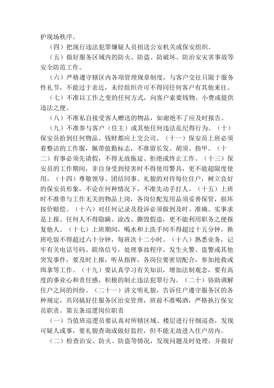 夜班保安规章制度_第2页