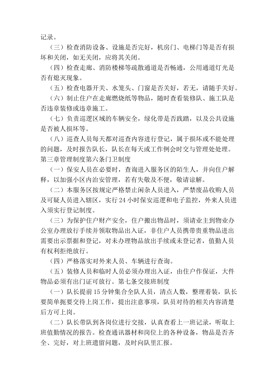 夜班保安规章制度_第3页