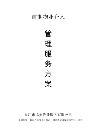 前期物业介入管理服务方案