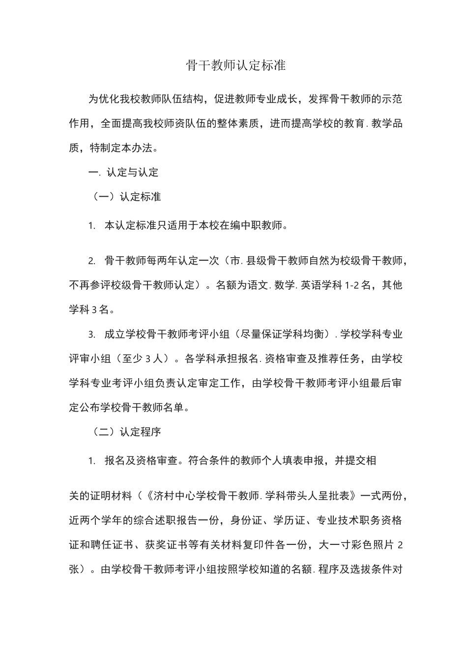 骨干教师认定标准_第1页