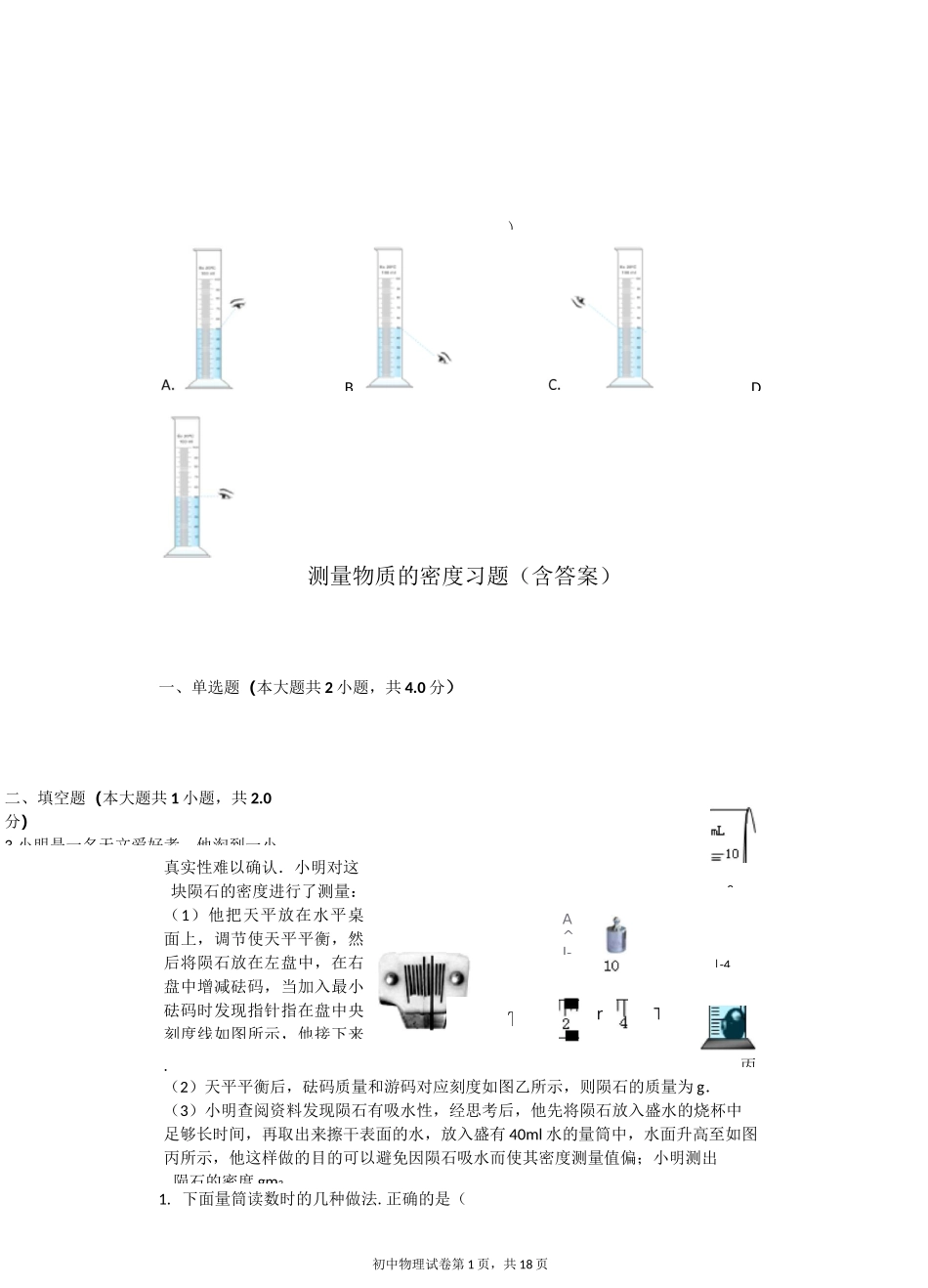 测量物质的密度 习题(含答案)_第1页