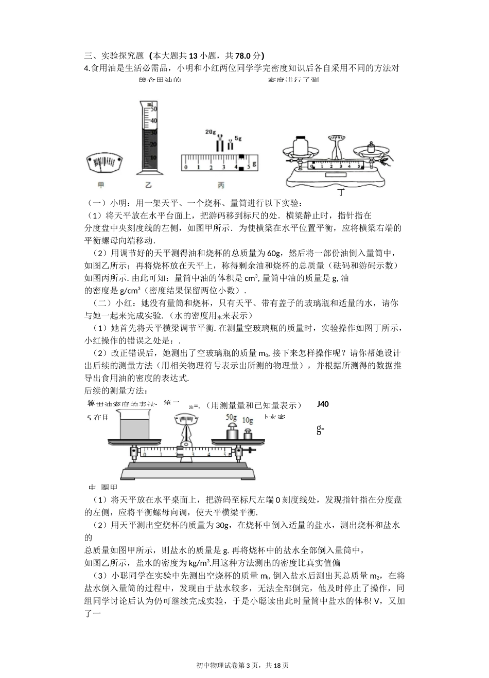 测量物质的密度 习题(含答案)_第3页