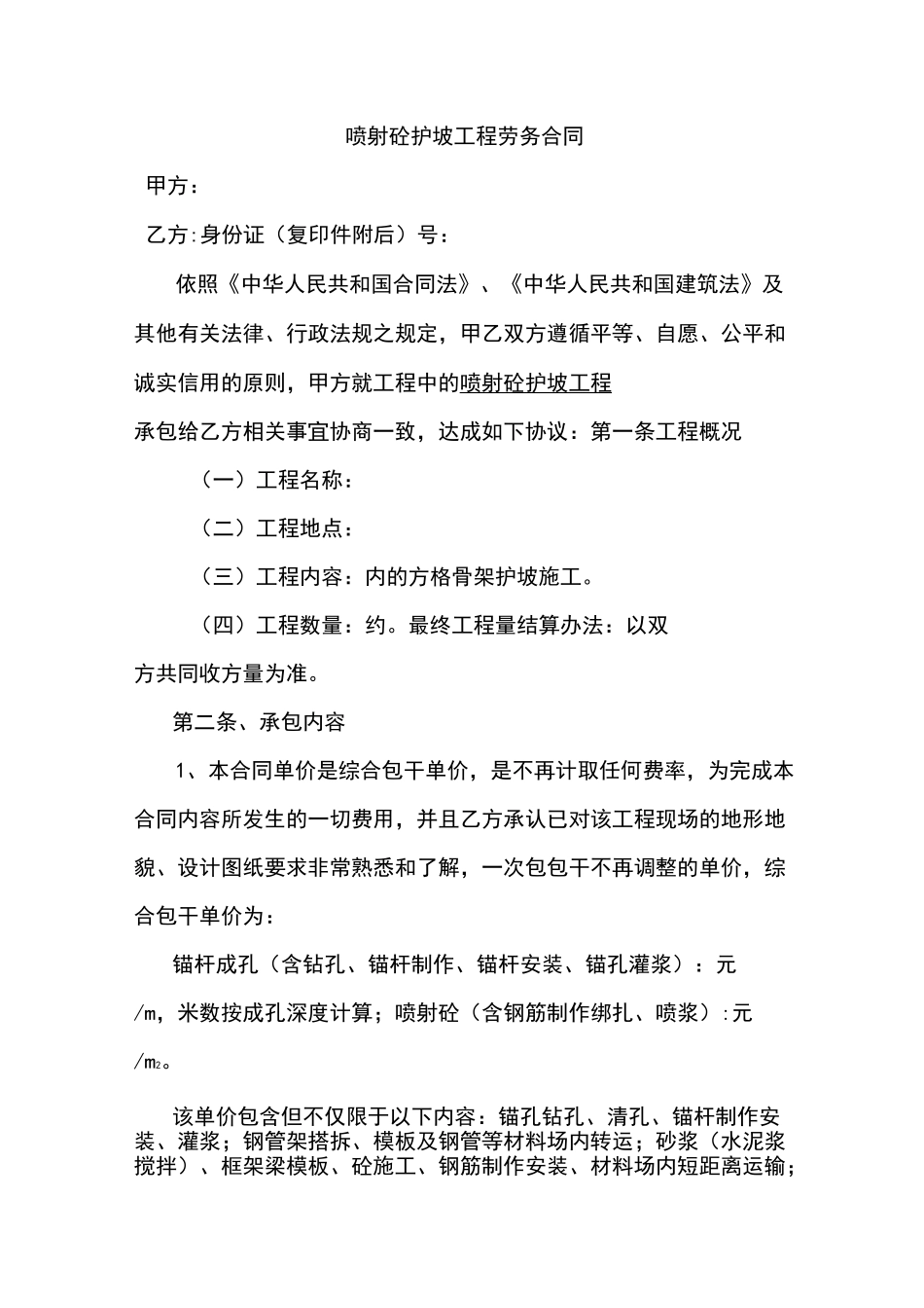 边坡喷锚劳务合同_第1页