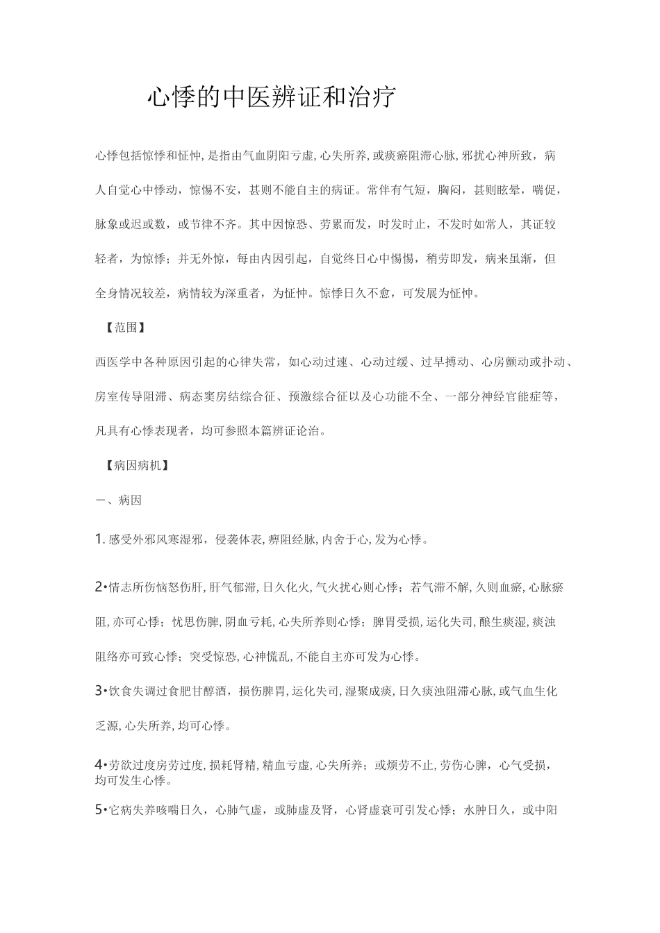 心悸的中医辨证和治疗_第1页