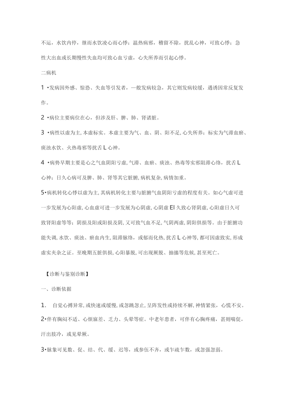 心悸的中医辨证和治疗_第2页