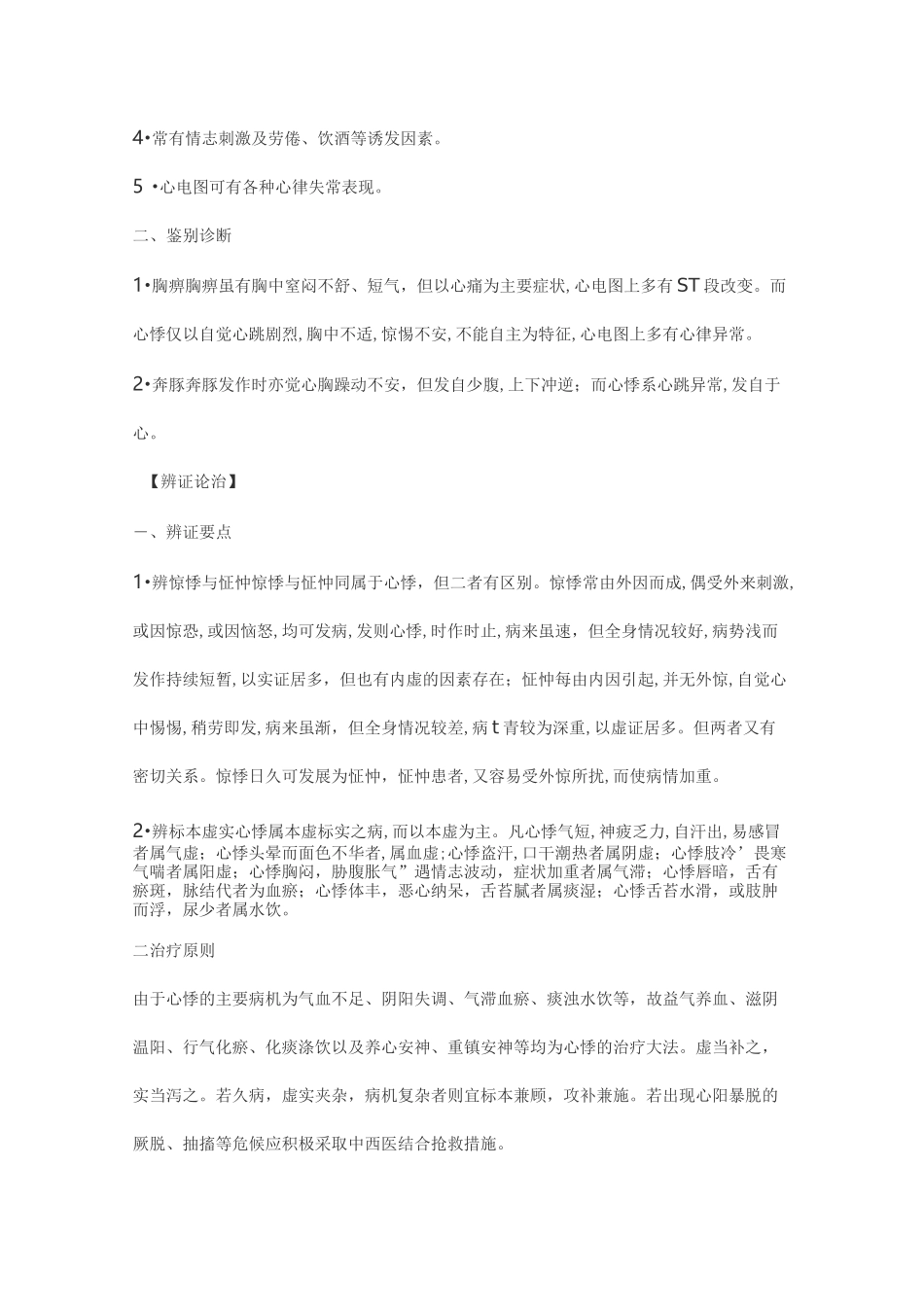 心悸的中医辨证和治疗_第3页