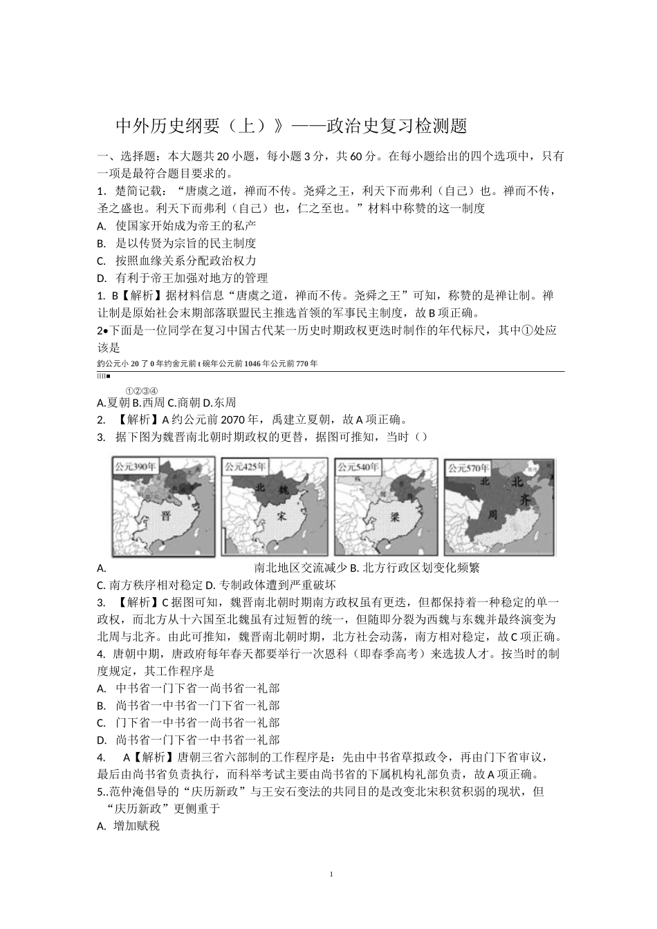 人教版高中历史必修《中外历史纲要(上)》——政治史复习 检测题_第1页