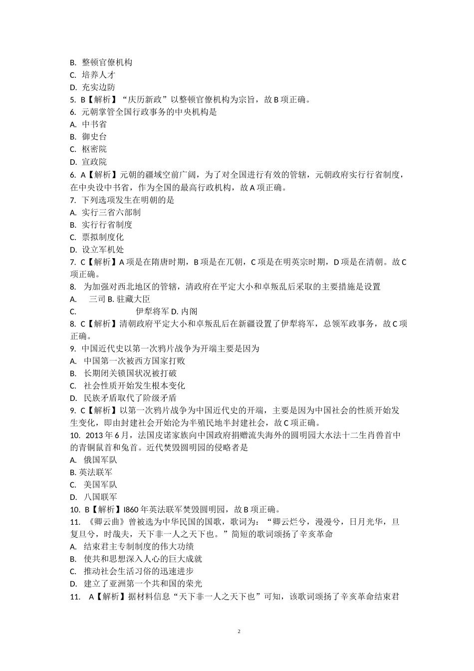 人教版高中历史必修《中外历史纲要(上)》——政治史复习 检测题_第2页