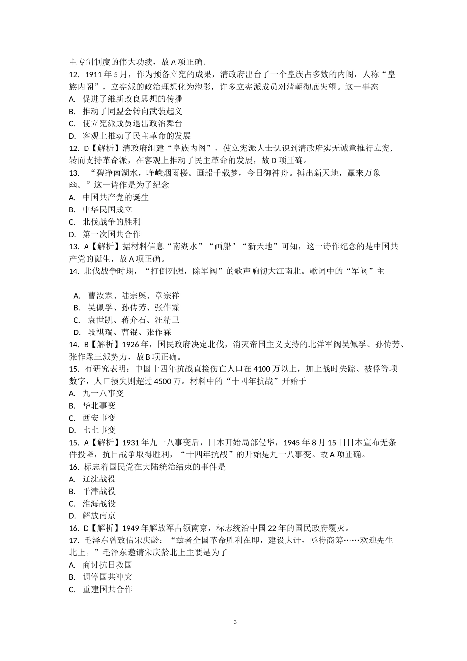人教版高中历史必修《中外历史纲要(上)》——政治史复习 检测题_第3页