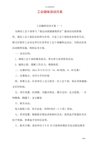 工会趣味活动方案