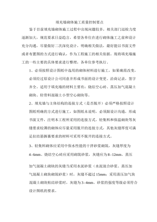 填充墙砌体施工质量控制要点