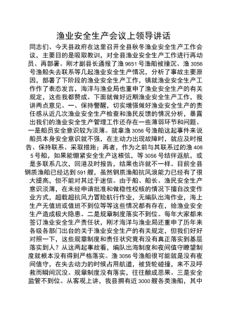 渔业安全生产会议上领导讲话