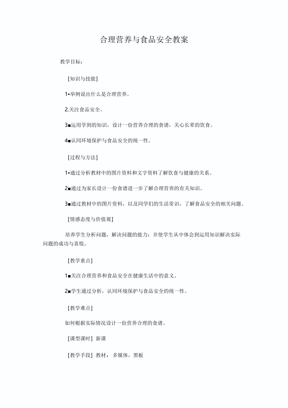 合理营养与食品安全教案_第1页