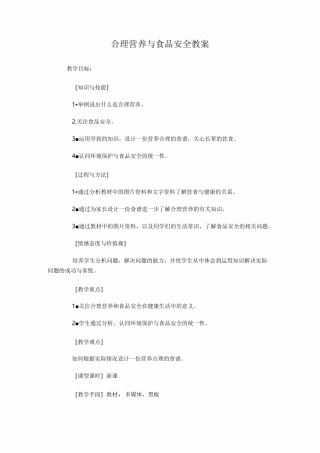 合理营养与食品安全教案