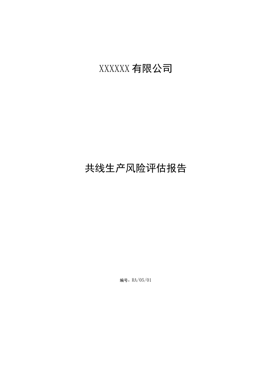 共线生产风险评估报告 _第1页