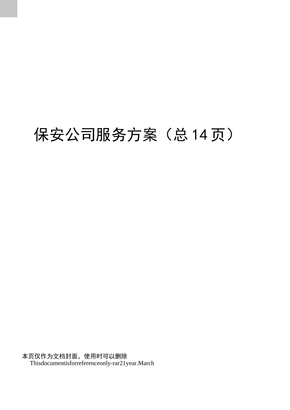 保安公司服务方案_第1页