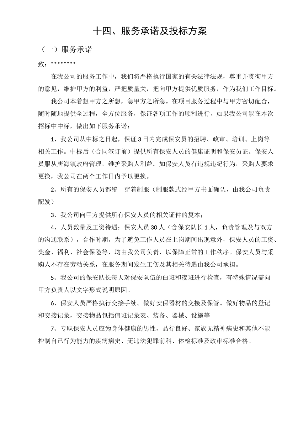 保安公司服务方案_第2页