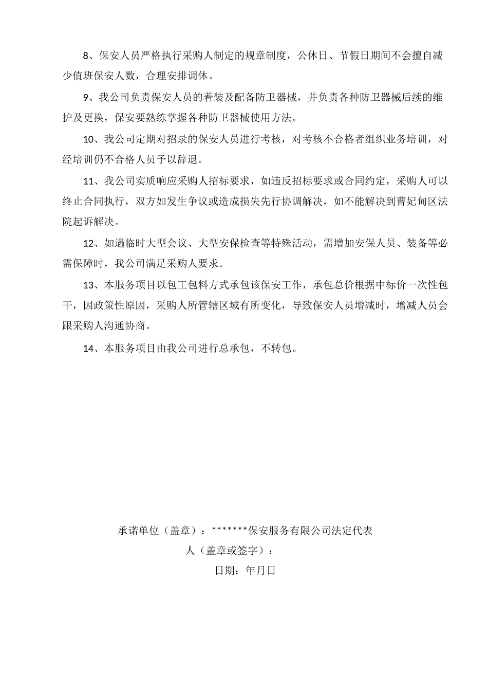 保安公司服务方案_第3页