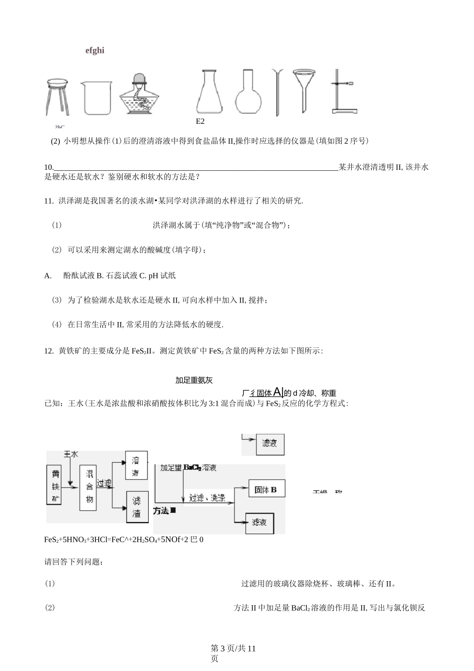 人教版九年级上册化学 4.2水的净化 练习题_第3页