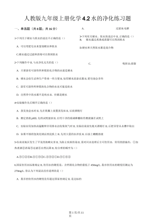 人教版九年级上册化学 4.2水的净化 练习题