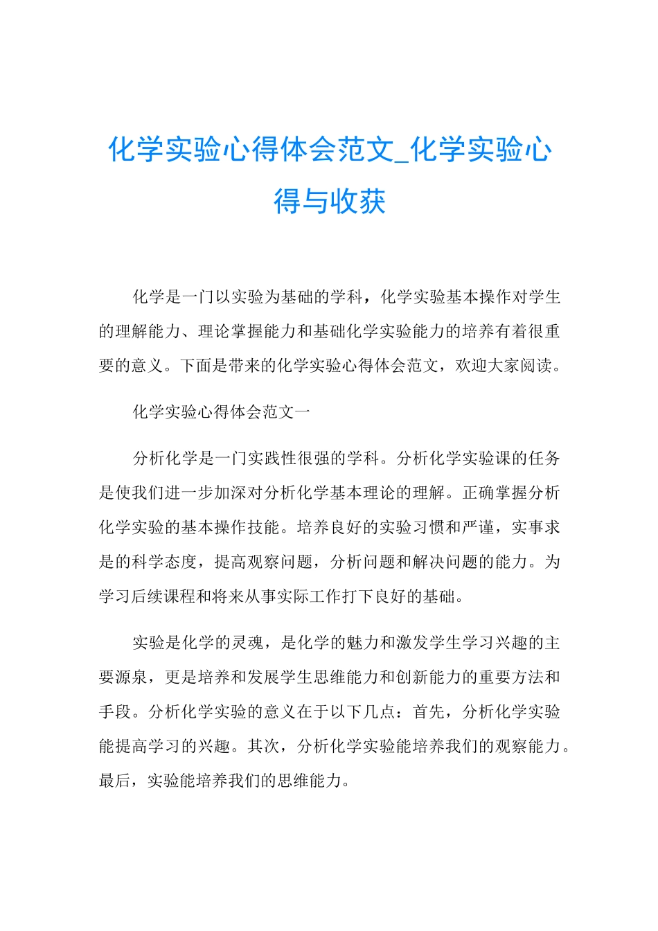 化学实验心得体会范文_化学实验心得与收获_第1页