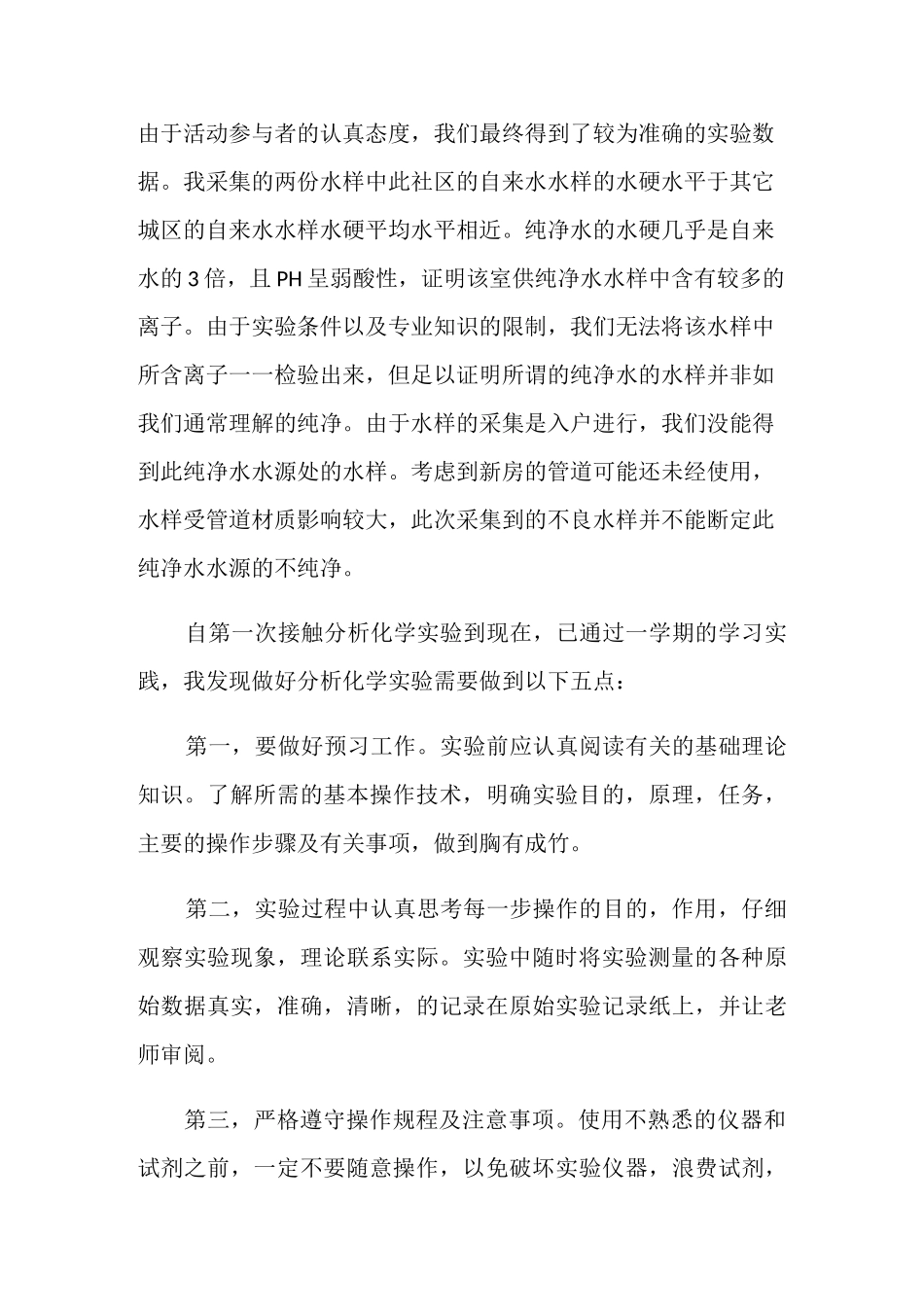 化学实验心得体会范文_化学实验心得与收获_第3页